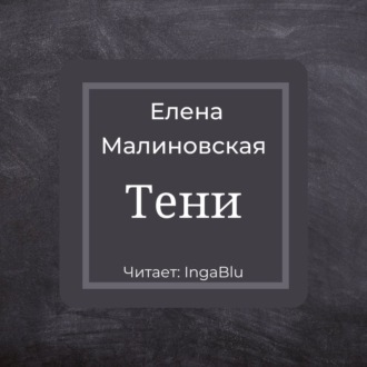 Обложка книги «Тени»