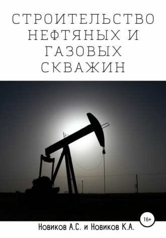 Обложка книги «Строительство нефтяных и газовых скважин»