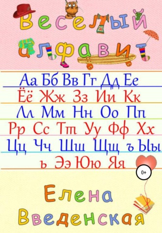 Обложка книги «Веселый алфавит»