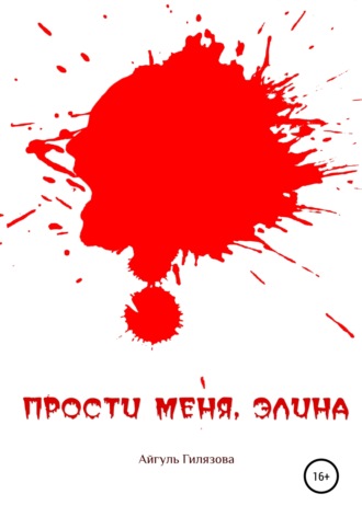 Обложка книги «Прости меня, Элина»