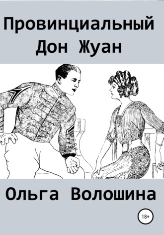 Обложка книги «Провинциальный Дон Жуан»