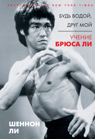 Обложка книги «Будь водой, друг мой. Учение Брюса Ли»