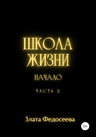 Обложка книги «Школа жизни. Начало. Часть 2»