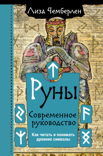 Обложка книги «Руны. Современное руководство. Как читать и понимать древние символы»
