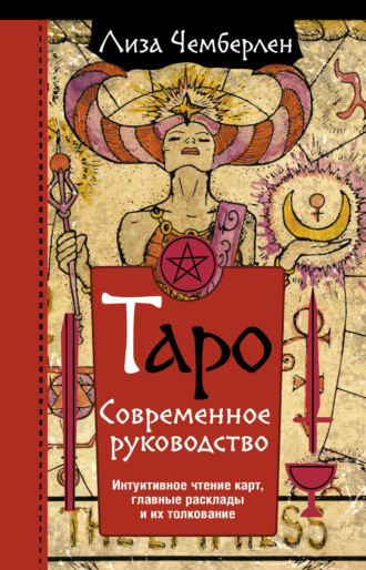 Обложка книги «Таро. Современное руководство. Интуитивное чтение карт, главные расклады и их толкование»