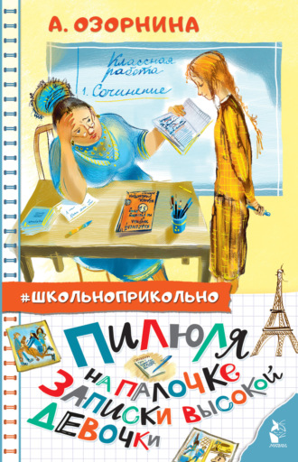 Обложка книги «Пилюля на палочке. Записки высокой девочки»