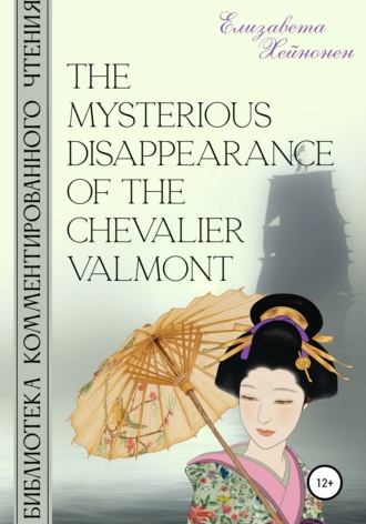 Обложка книги «The Mysterious Disappearance of the Chevalier Valmont»