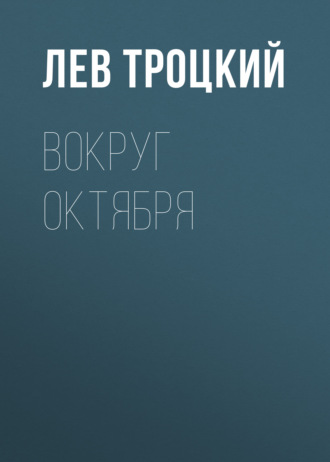 Обложка книги «Вокруг Октября»