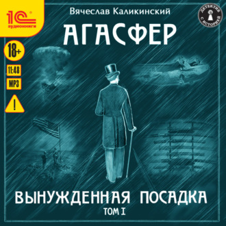 Обложка книги «Агасфер. Вынужденная посадка. Том I»