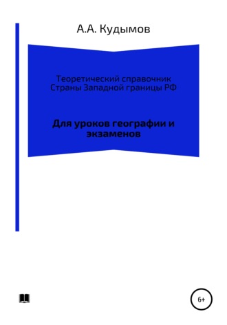 Обложка книги «Теоретический справочник. Страны Западной границы РФ»