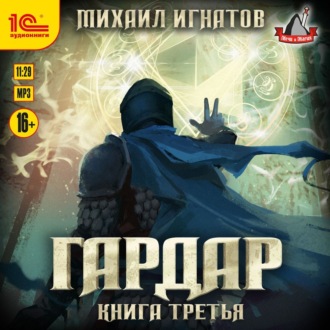 Обложка книги «Гардар. Книга третья»