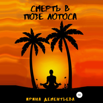 Обложка книги «Смерть в позе лотоса»