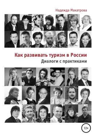 Обложка книги «Как развивать туризм в России. Диалоги с практиками»