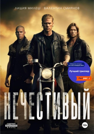 Обложка книги «Нечестивый»