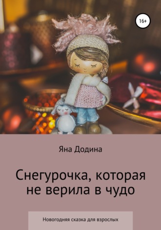 Обложка книги «Снегурочка, которая не верила в чудо»