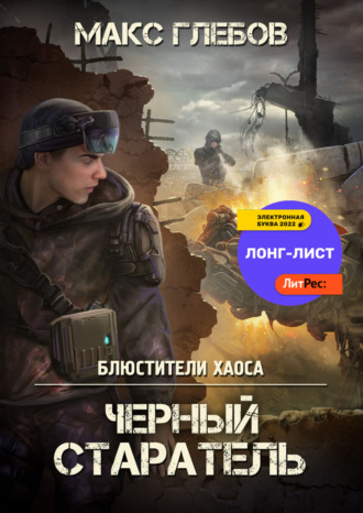 Обложка книги «Черный старатель»