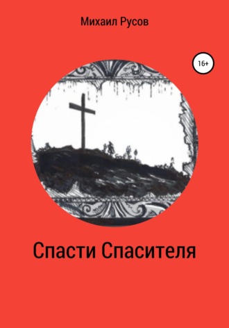 Обложка книги «Спасти Спасителя»