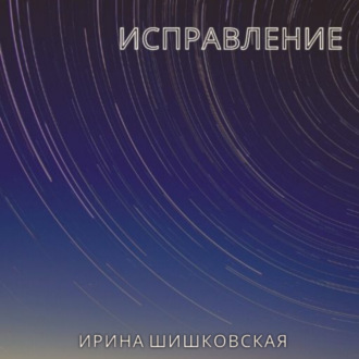 Обложка книги «Исправление»
