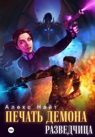 Алекс Найт. Печать Демона. Разведчица