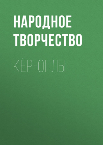 Обложка книги «Кёр-оглы»