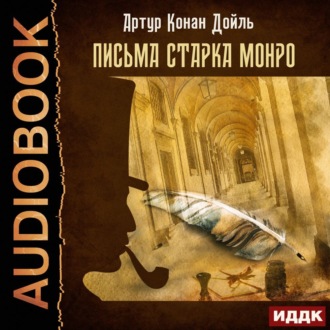 Обложка книги «Письма Старка Монро»