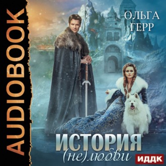 Обложка книги «История (не)любви»