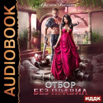 Обложка книги «Отбор без правил»