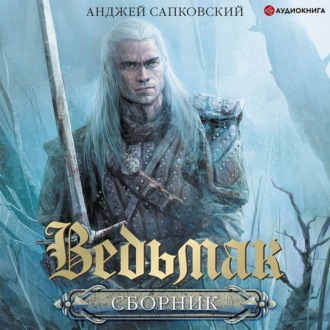 Обложка книги «Ведьмак»