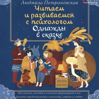 Обложка книги «Однажды в сказке. Читаем и развиваемся с психологом»