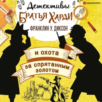 Обложка книги «Братья Харди и охота за спрятанным золотом»