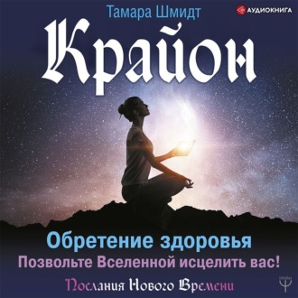 Обложка книги «Крайон. Обретение здоровья. Позвольте Вселенной исцелить вас!»