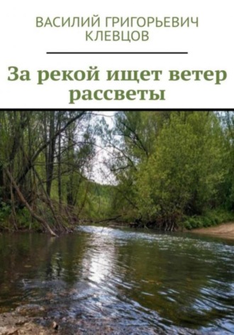 Обложка книги «За рекой ищет ветер рассветы»