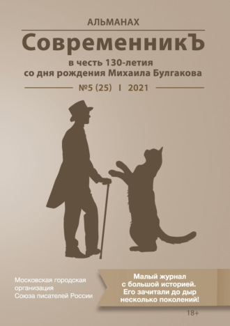 Обложка книги «Альманах «СовременникЪ» №5(25) 2021 г. (в честь 130-летия со дня рождения Михаила Булгакова)»