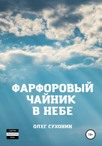 Обложка книги «Фарфоровый чайник в небе»