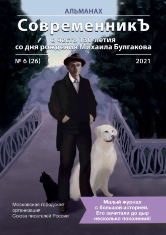 Обложка книги «Альманах «СовременникЪ» №6(26) 2021 г. (в честь 130-летия со дня рождения Михаила Булгакова)»