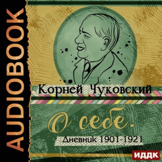 Обложка книги «О себе. Дневник 1901-1921»