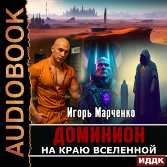 Обложка книги «На краю Вселенной»