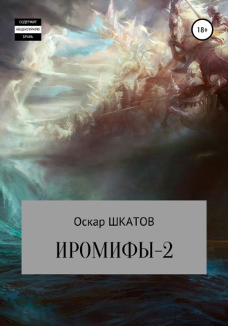 Обложка книги «Иромифы-2»