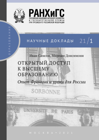 Обложка книги «Открытый доступ к высшему образованию. Опыт Франции и уроки для России»