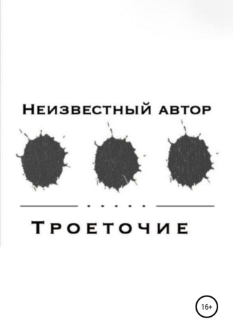 Обложка книги «Троеточие»