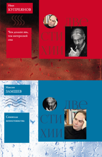 Обложка книги «Две стихии: Символы непостоянства. Максим Замшев // Чем дольше явь, тем интересней сны. Иван Купреянов»