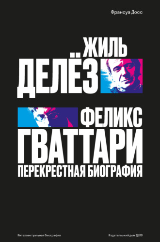 Обложка книги «Жиль Делёз и Феликс Гваттари. Перекрестная биография»
