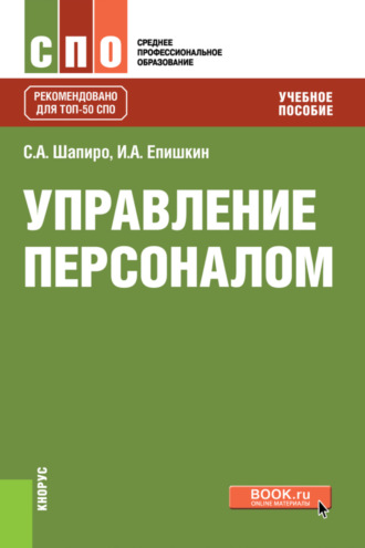 Сергей Александрович Шапиро. Управление персоналом. (СПО). Учебное пособие.