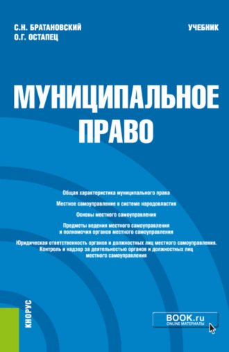 Сергей Николаевич Братановский. Муниципальное право. (Аспирантура, Бакалавриат, Магистратура). Учебник.