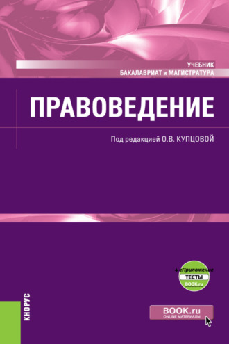 Ирина Владимировна Гинзбург. Правоведение и еПриложение. (Бакалавриат, Специалитет). Учебник.