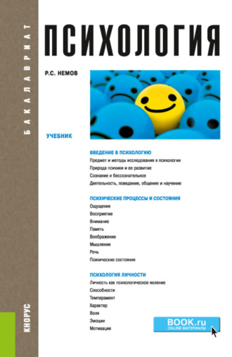 Роберт Семенович Немов. Психология. (Бакалавриат). Учебник.