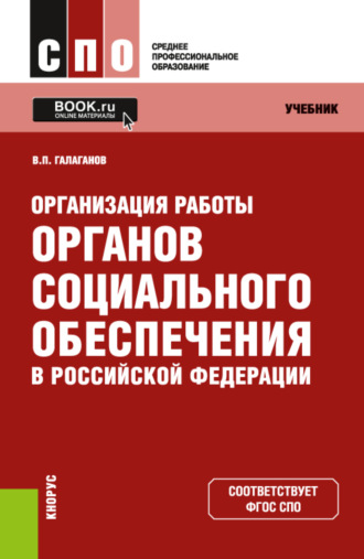 Владимир Петрович Галаганов. Организация работы органов социального обеспечения в Российской Федерации. (СПО). Учебник.