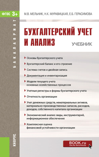 Елена Борисовна Герасимова. Бухгалтерский учет и анализ. (Бакалавриат). Учебник.