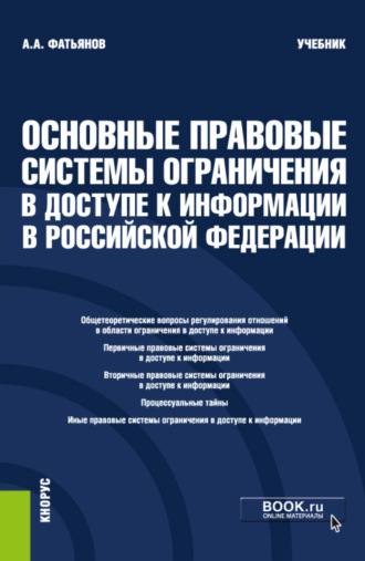 Алексей Александрович Фатьянов. Основные правовые системы ограничения в доступе к информации в Российской Федерации. (Бакалавриат, Магистратура). Учебник.