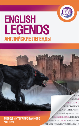 Обложка книги «Английские легенды / The English Legends»